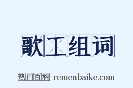 歌工组词是什么意思的图片